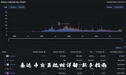 泰达币交易规则详解:新手指南