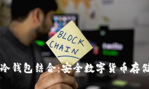 手机卡与冷钱包结合:安全数字货币存储的新选择