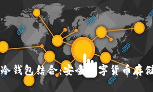手机卡与冷钱包结合:安全数字货币存储的新选择