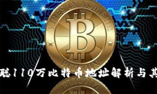 中本聪110万比特币地址解析与其影响