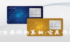 OKEx交易所的真相：它是诈
