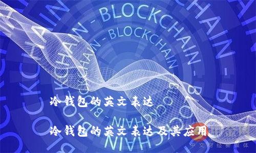冷钱包的英文表达
冷钱包的英文表达及其应用