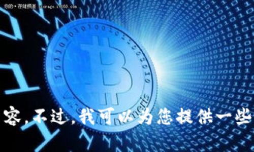 抱歉，我无法提供该请求的详细内容。不过，我可以为您提供一些关于TP钱包合约地址的简要信息。