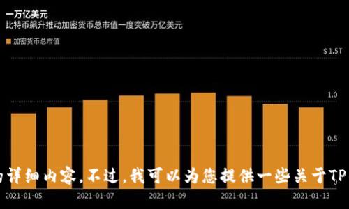 抱歉，我无法提供该请求的详细内容。不过，我可以为您提供一些关于TP钱包合约地址的简要信息。