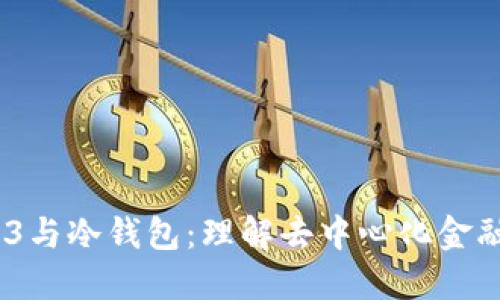 题目:Web3与冷钱包:理解去中心化金融的安全性
