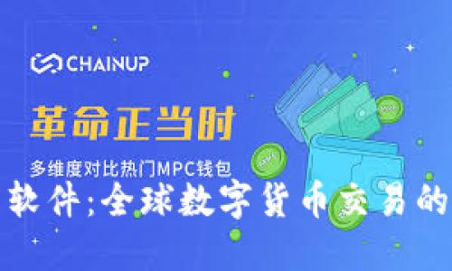 加密货币软件:全球数字货币交易的必备工具