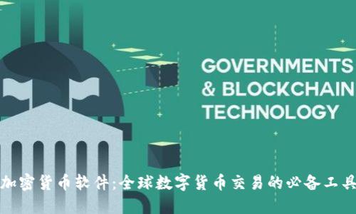 加密货币软件:全球数字货币交易的必备工具