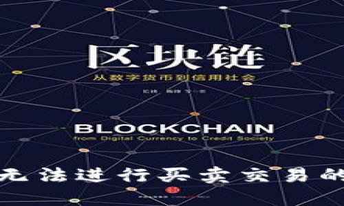 : TP钱包无法进行买卖交易的解决方案