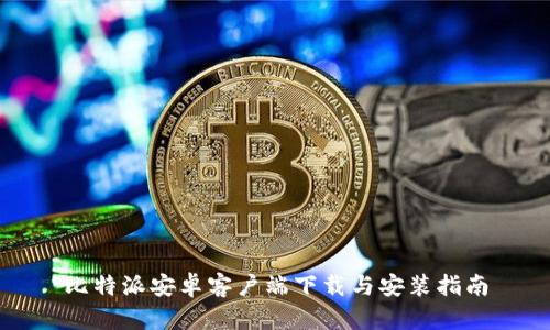 比特派安卓客户端下载与安装指南