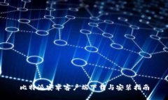 比特派安卓客户端下载与