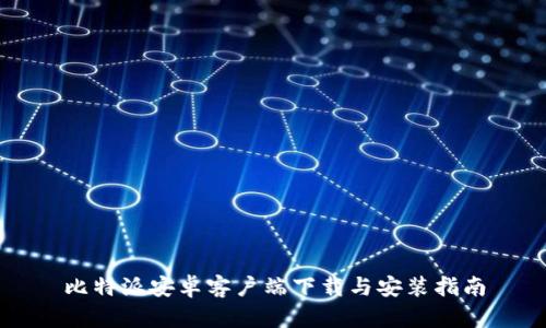 比特派安卓客户端下载与安装指南