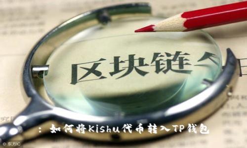 : 如何将Kishu代币转入TP钱包