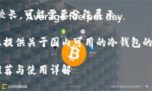 笔者提示:由于内容较长,可能需要分段展示。
接下来的内容将为您提供关于国内可用的冷钱包的、关键词及详细介绍。
国内可用的冷钱包推荐与使用详解