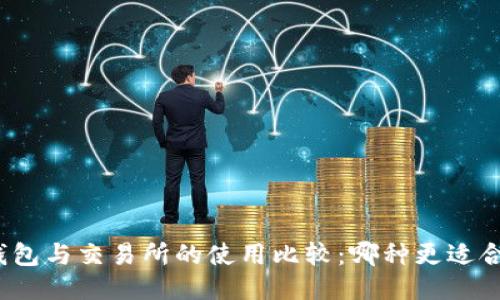TP钱包与交易所的使用比较:哪种更适合你?