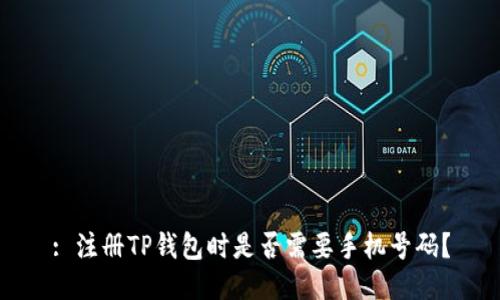 : 注册TP钱包时是否需要手机号码?