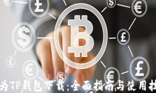 华为TP钱包下载:全面指南与使用技巧