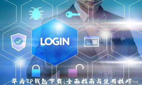 华为TP钱包下载:全面指南与使用技巧