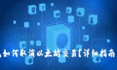 tP钱包如何取消以太坊交易