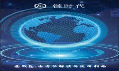 壹钱包：全方位解读与使