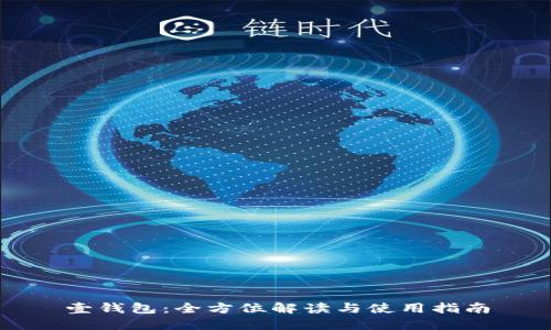 壹钱包:全方位解读与使用指南