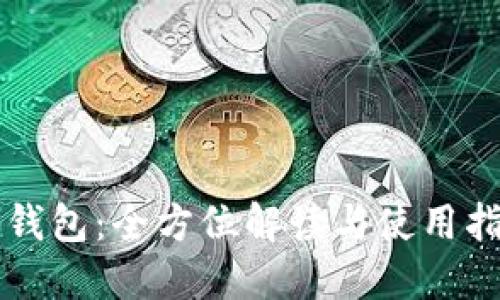 壹钱包:全方位解读与使用指南