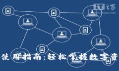 TP钱包使用指南：轻松掌握