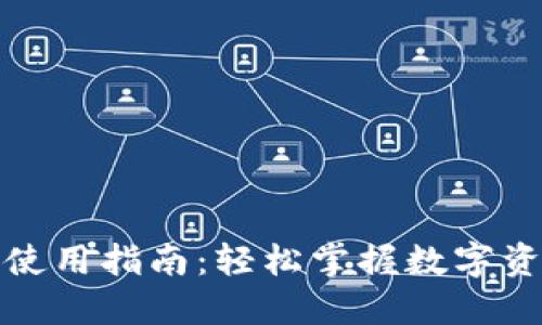TP钱包使用指南:轻松掌握数字资产管理