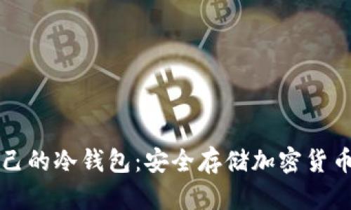 如何拥有自己的冷钱包:安全存储加密货币的最佳实践