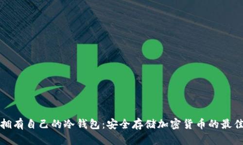 如何拥有自己的冷钱包:安全存储加密货币的最佳实践