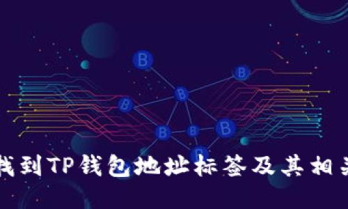 如何找到TP钱包地址标签及其相关信息