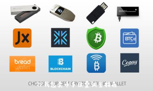 TP钱包卖币手续费调整指南
