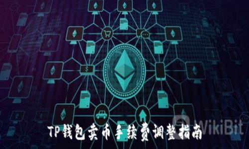 TP钱包卖币手续费调整指南
