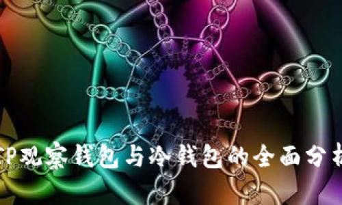 TP观察钱包与冷钱包的全面分析