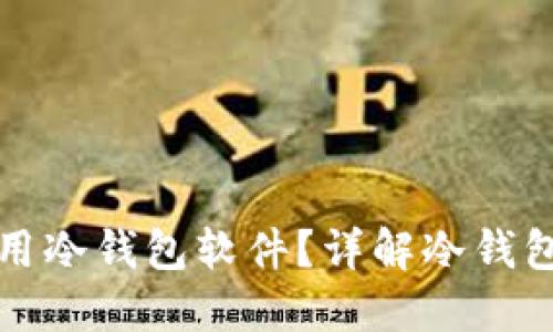 如何选择和使用冷钱包软件?详解冷钱包软件图标特点