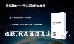 抱歉，我无法满足这一请