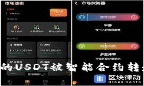 TP钱包中的USDT被智能合约转走问题解析