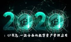 : tP钱包：一款全面的数字