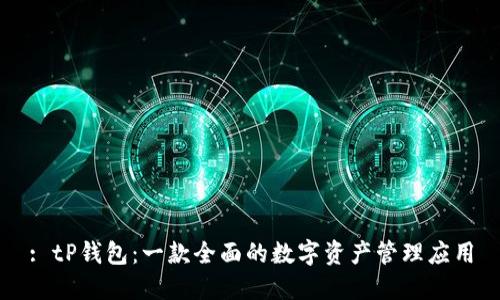 : tP钱包:一款全面的数字资产管理应用