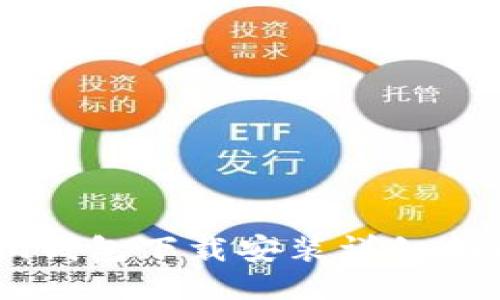 im钱包下载安装详细指南