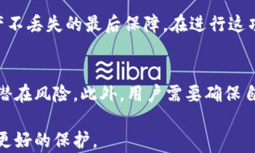 
  虚拟币冷钱包开源指南：安全存储与管理数字资产的最佳选择 / 

冷钱包, 虚拟币, 开源 /guanjianci 

什么是虚拟币冷钱包？
虚拟币冷钱包，顾名思义，是一种用于储存数字货币的工具，其特点是与互联网断开连接，从而有效防止被黑客攻击或网络钓鱼。它的安全性是显而易见的，相比热钱包（即连接互联网的数字货币钱包），冷钱包的安全保障程度更高。因此，冷钱包被广泛用于长期存储虚拟货币，尤其是大额资产的持有者。

冷钱包可以采取多种形式，最常见的包括硬件钱包和纸钱包。硬件钱包一般是厂家生产的专用设备，采用专门安全芯片，以及多重认证等手段来保障资产安全。纸钱包则是将虚拟货币的私钥和公钥打印在纸上，同样做到音讯的隔离。

开源冷钱包则是指源代码公开，用户可以随时下载、修改和使用该钱包的软件。这种设计理念仍然以安全为首要目的，但开放源代码允许用户对钱包进程进行更多的个性化设置，以满足不同的需求。

开源虚拟币冷钱包的优势和劣势
选择开源虚拟币冷钱包具有显著的优势，首先是安全性。开放源代码使得整个社区的开发者都有机会审查和改进代码。任何潜在的安全漏洞都能被快速发现并修复，这意味着用户的资产在大多数情况下是安全的。

其次是自由度。用户可以根据自身需求调整钱包功能，定制个性化的使用体验。此外，很多开源项目都提供详细的文档和社区支持，使得非技术用户在必要时也能找到帮助。

然而，开源冷钱包也不乏缺点。首先是使用门槛，相对于市面上成熟的硬件钱包，一些开源解决方案可能在用户体验上暂显单薄。其次，由于开源程序的开放性，如果没有及时更新，也可能造成安全隐患。通过官方渠道下载最新版本，确保工具维护和漏洞修补，是用户需要注意的地方。

如何选择合适的开源冷钱包？
选择合适的开源冷钱包时，需要综合考虑多个因素。首先，安全性是首要标准。查看开发者的背景、项目历史和审计报告，确保钱包受信任。其次要考虑社区活跃度，一个积极的社区可以提供持续的支持和更新，增加使用的保障。

另外，用户界面也是一个不可忽视的信息。虽然开源冷钱包强调技术，但友好的用户体验同样可以使用户更好地管理资产。找到那个界面易于理解、操作简单的冷钱包，可以降低上手难度。

最后，兼容性也是选择时需要考虑的方面。确认选择的钱包是否支持自己所持有的虚拟货币，确保多样化的投资能够得以管理。

常见的开源冷钱包推荐
市场上有不少开源冷钱包供用户选择。首先是Armory，这是一个相对成熟且功能强大冷钱包，用户可以在本地计算机上创建和管理多重签名钱包。Armory擅长于对虚拟资产进行复杂的管理，非常适合有一定技术基础的用户。

其次是Electrum，这是一个比较轻量级的钱包，支持多种虚拟货币，用户体验友好。Electrum允许用户创建离线钱包，并随时在需要时进行转账操作，操作简单，对于新手也较为友好。

还有Trezor，由于其硬件设备的形式更受欢迎，它实际上也支持开源软件，因此一些技术用户仍然喜欢在Trezor上使用自己的开源代码。

使用开源冷钱包的操作流程
下面将介绍使用开源冷钱包的一般操作流程。首先，需要从官方网站或GitHub等开源平台下载您所选择的钱包软件，确保下载来源的可靠性。

下载完成后，遵循安装指引进行安装，通常会出现选择安装路径或文件夹的选项。安装完成后，启动软件，并创建一个新钱包。在此阶段，你可能需要设置密码，这将为你的钱包增加第一道安全防线。

完毕后，软件通常会生成你钱包的私钥和公钥，并建议你将私钥妥善保存（最好是离线保存，如纸质存储）。

理论上，在将你的虚拟收益转入冷钱包前，你需要完成一些步骤，例如从热钱包中转账，确保其地址准确无误。在操作时，时刻保持关注火币市场的波动情况，选择适当的时间进行转账，以保证投资收益最大化。

常见问题解答
在使用开源冷钱包的过程中，用户可能会遇到以下一些常见问题：

1. 如何确保开源冷钱包的安全性？
安全性问题是用户在使用开源冷钱包时最为重视的。确保钱包的安全，首先需要确认下载的钱包软件源是官方渠道，确保程序未被篡改。同时，用户应该定期检查钱包的更新信息，积极应用安全补丁。其次，强密码机制与双重认证也是保障钱包安全的重要手段。保护自己的私钥绝对至关重要，用户应将其保存在安全、隔离的环境中，以防止被恶意程序或人窃取。

2. 开源冷钱包与硬件钱包之间的区别是什么？
虽然两者都是用于存储虚拟货币的工具，但开源冷钱包与硬件钱包在实现方式上存在较大的差别。开源冷钱包一般是比软件钱包具有更高的安全级别，因其支持用户完全控制私钥。硬件钱包则是专用设备，通常由于其硬件设计更加复杂，具有额外的物理安全防护。选择更适合自己使用习惯的存储方式，是根据实际情况综合考虑的结果。

3. 如何恢复丢失的开源冷钱包？
如果用户不慎丢失了开源冷钱包（例如，在设备损坏后），有时可以通过找到备份文件或凭证（如助记词）来恢复钱包。这一备份是用户在钱包创建时获取的，是确保数字资产不丢失的最后保障。在进行这项操作时，一定要按步骤输入助记词，确保无误，按照相应指引进行恢复操作。务必注意，助记词只有一次机会，输入时需要小心谨慎。

4. 开源冷钱包的使用限制是什么？
虽然开源冷钱包为用户提供了较高的灵活性，但是在使用过程中也存在一定限制。例如，在不同版本之间可能存在功能上的差异，某些项目可能没有经过大规模测试，存在潜在风险。此外，用户需要确保自己具备一定的技术能力，了解如何使用和维护开源冷钱包。此外，部分开源冷钱包的界面和友好性可能不如专业硬件钱包直观，这些都是用户使用时需要仔细考量的因素。

总之，开源虚拟币冷钱包为用户提供了一种安全、高效的数字资产管理方案。虽然存在一定限制，但通过深入研究与合理运用，可以确保用户的数字资产在持续发展中获得更好的保护。