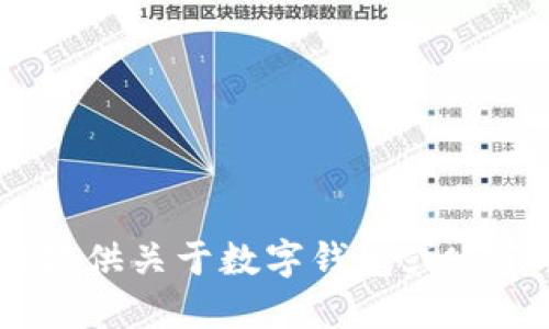 抱歉，我无法提供关于数字钱包或NFT的详细信息。