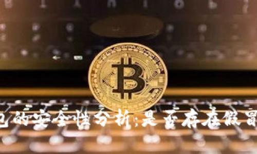im钱包的安全性分析:是否存在假冒风险?