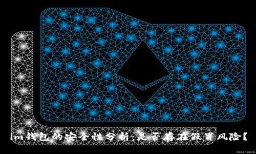 im钱包的安全性分析:是否存在假冒风险?