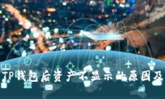 : 转账到TP钱包后资产不显