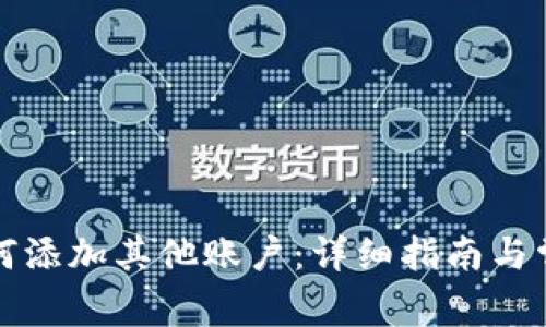 狐狸钱包如何添加其他账户:详细指南与常见问题解析