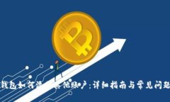 狐狸钱包如何添加其他账