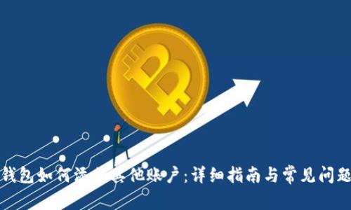 狐狸钱包如何添加其他账户:详细指南与常见问题解析