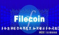 手冷想伸进你的钱包里，