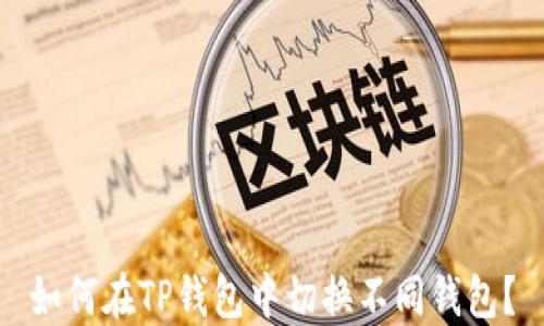如何在TP钱包中切换不同钱包?