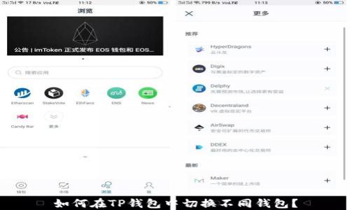 如何在TP钱包中切换不同钱包?
